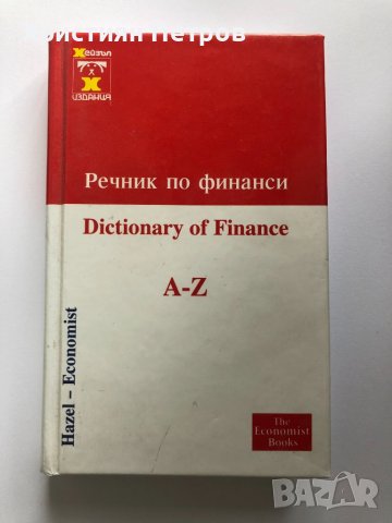 Англииско-български - Българо-англииски Речник по финанси Dictionary of Finance