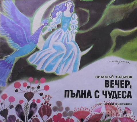 Вечер, пълна с чудеса Николай Зидаров