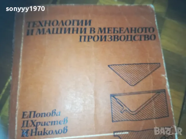МЕБЕЛНОТО ПРОИЗВОДСТВО-КНИГА 0310241123, снимка 2 - Специализирана литература - 47446191