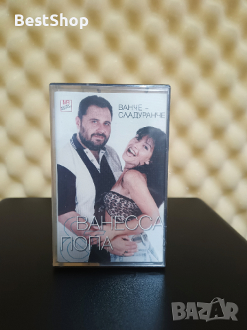 Ванесса и Попа - Ванче - сладуранче 