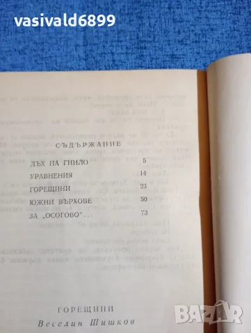 Веселин Шишков - Горещини , снимка 5 - Българска литература - 47984132