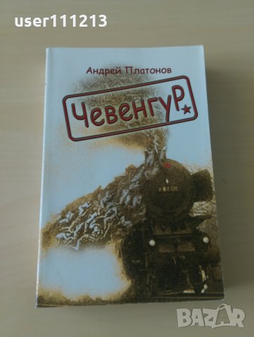 Андрей Платонов - Чевенгур, снимка 1 - Художествена литература - 28032865