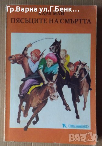 Пясъците на смъртта  Карл Май, снимка 1 - Художествена литература - 40336722