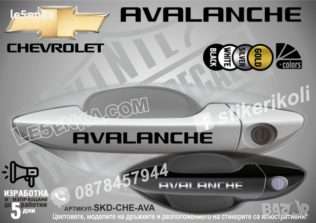 CHEVROLET AVALANCHE стикери дръжки SKD-CHE-AVA