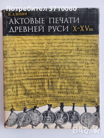Продавам редки научни издания по история, епиграфика и нумизматика Каталог Печати Научна литература , снимка 7 - Нумизматика и бонистика - 50264607