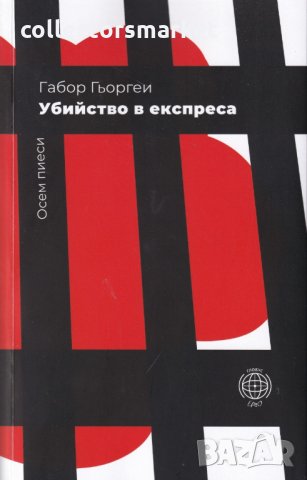 Убийство в експреса. Осем пиеси