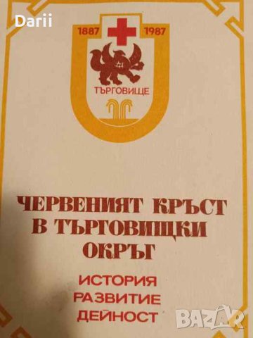 Червеният кръст в Търговищки окръг