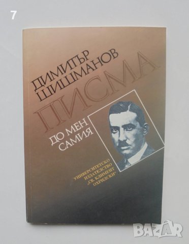 Книга Писма до мен самия - Димитър Шишманов 1995 г.
