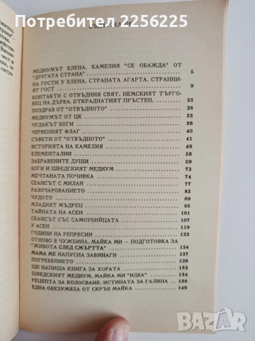 Срещи с отвъдното, снимка 2 - Езотерика - 52172361