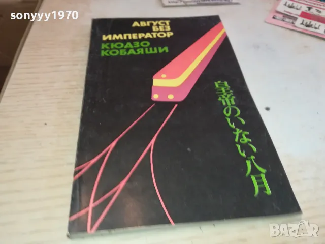 АВГУСТ БЕЗ ИМПЕРАТОР 2001250842, снимка 3 - Художествена литература - 48748376