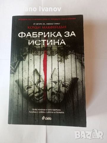 Изоставени, Фабрика за истина-Коуди Макфейдън, снимка 3 - Художествена литература - 52508857