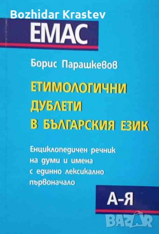 Етимологични дублети в българския език