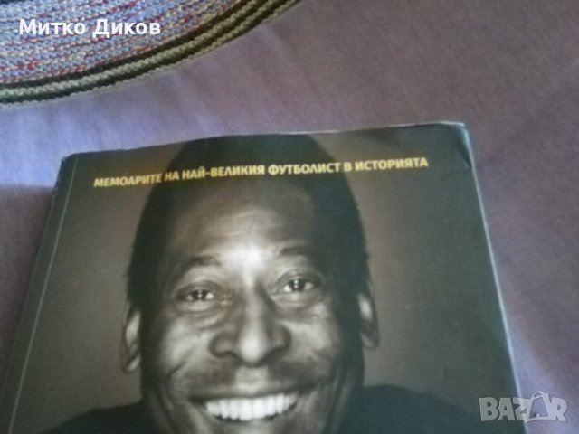 Пеле любов към футбола книга, снимка 2 - Футбол - 38428570