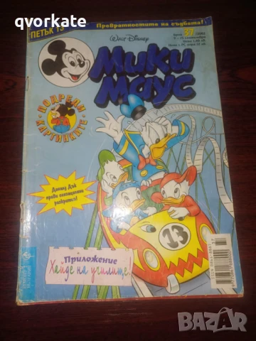 Списание Мики Маус бр.18-1-14 септември 2012г., снимка 15 - Списания и комикси - 50437770