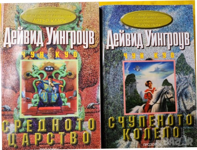 Чун куо : Средното царство и Счупеното огледало - 2 книги на Дейвид Уингроув, нови