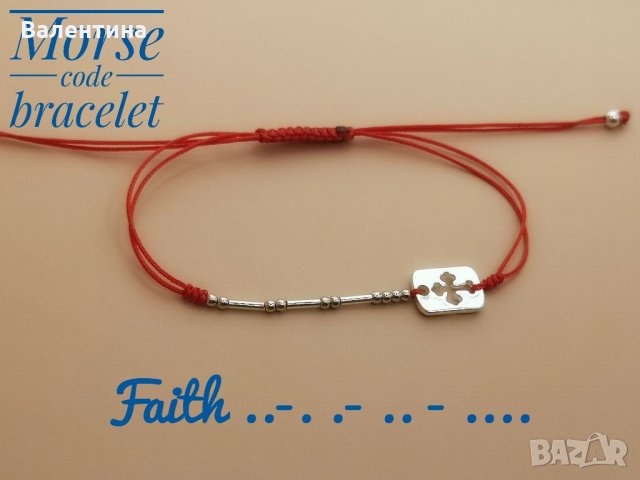 Сребърна гривна с морзовата азбука и послание " Вяра ", Кръст, снимка 1 - Гривни - 33261078