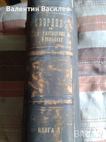 Сборник  с народни умотворения том 10 1894год, снимка 3 - Други - 48681268
