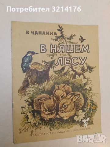 В нашем лесу - В. Чаплина