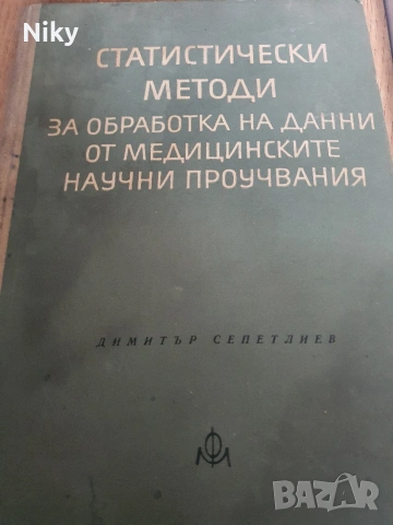 Статистически методи за обработка на данни от медицинските научни проучвания