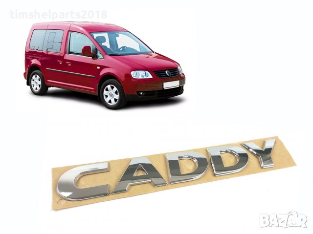 Емблема надпис задна врата за VW Caddy след 2003 година, снимка 1 - Части - 37858429