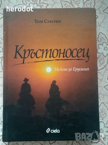 Кръстоносец: На коне до Ерусалим - Тим Северин