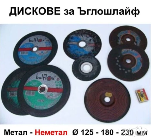 Карбофлексови ДИСКОВЕ Ф125÷230мм Шайби за Ъглошлайф Флекс Рязане Шлайфане Метал Неметал Камък БАРТЕР