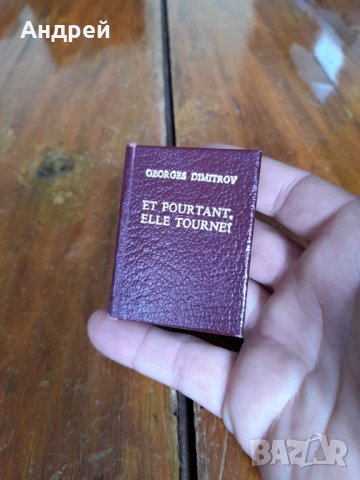 Книга И все пак тя се върти Георги Димитров, снимка 2 - Други - 33239544