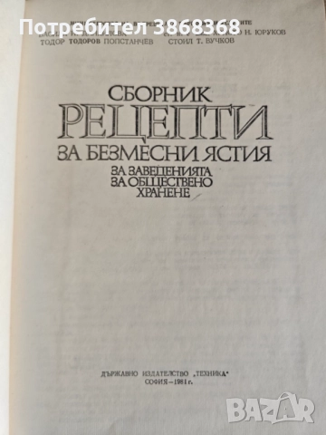 Сборник рецепти за безмесни ястия на заведенията за обществено хранене, снимка 3 - Специализирана литература - 52828875