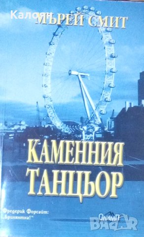 Мърей Смит - Каменния танцьор (2000)