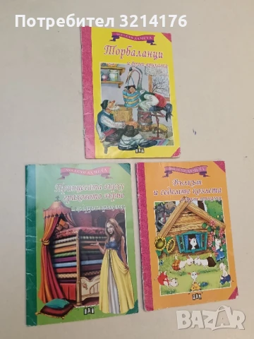 Мога сам да чета: Принцесата върху граховото зърно и други приказки