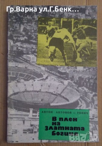 В плен на златната богиня  Антон Антонов-Тонич