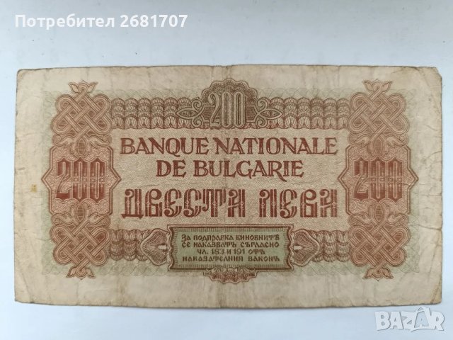 банкнота 200 лв 1945, снимка 2 - Нумизматика и бонистика - 48905399