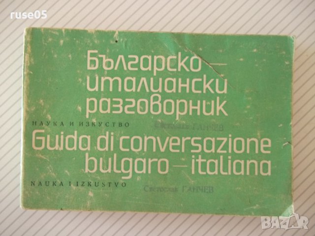 Книга "Българско-италиански разговорник-М.Симеонова"-328стр.