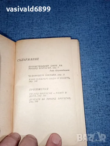 Ричард Бротиган - романи, снимка 4 - Художествена литература - 47499470