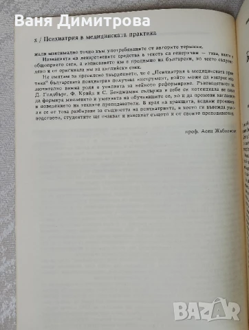 Психиатрия в медицинската практика, снимка 9 - Специализирана литература - 50663464