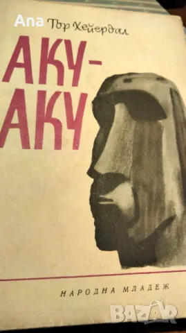 Книга Аку-Аку. Тайната на Великденския остров