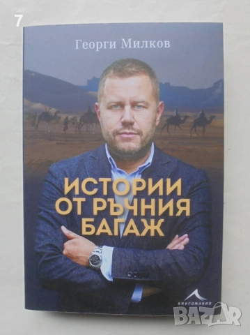 Книга Истории от ръчния багаж - Георги Милков 2023 г.