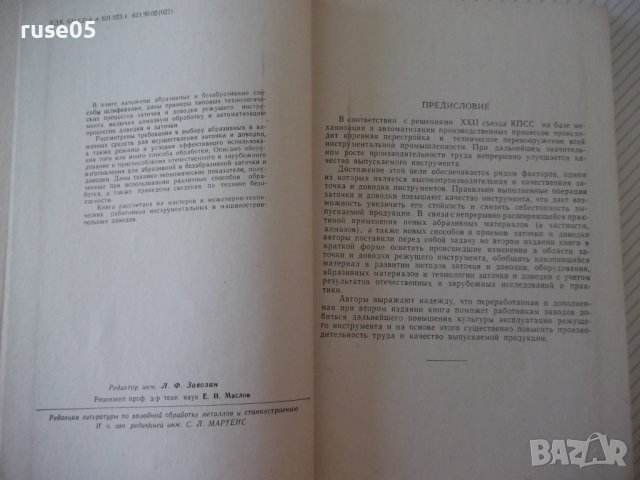 Книга "Заточка и доводка режущего инстр.-А.Каратыгин"-272с, снимка 3 - Специализирана литература - 39975671