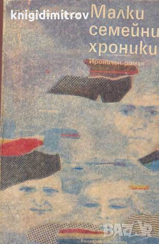 Малки семейни хроники. Ироничен роман. Павел Вежинов, снимка 1