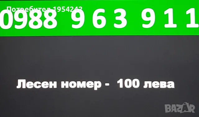 хубав номер лесен, снимка 2 - Друга електроника - 50133238