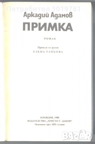 книга Примка от Аркадий Адамов, снимка 2 - Художествена литература - 32899977