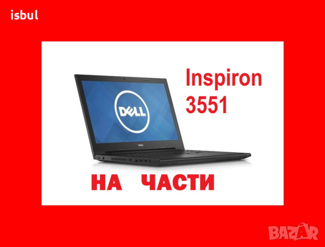 Dell Inspiron 3551 на части