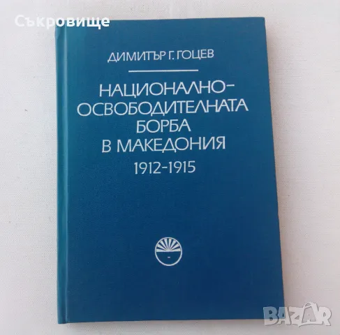 Димитър Г. Гоцев -  Национално-освободителната борба в Македония 1912-1915