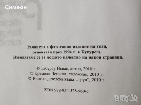 Българско-румънски речник - Тибериу Йован , снимка 3 - Енциклопедии, справочници - 52668044