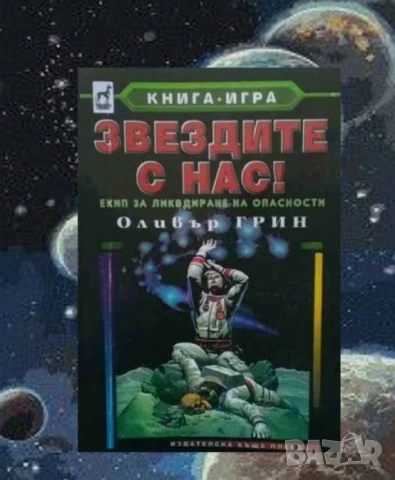 Звездите с нас! Екип за ликвидиране на опасности ЕЛО Оливър Грин 