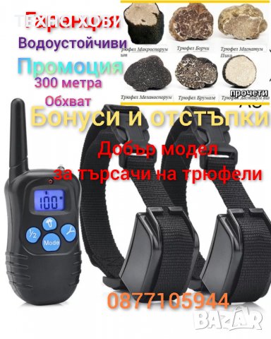 ЕЛЕКТРОНЕН НАШИЙНИК ( ЕЛЕКТРОННА КАИШКА) ЗА КУЧЕ,ДО 300 МЕТРА ОБХВАТ,ВОДОУСТОЙЧИВИ, снимка 4 - За кучета - 35309067