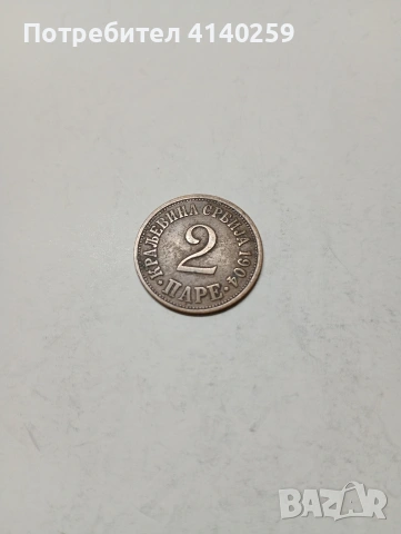 СЪРБИЯ МОНЕТА 2 ПАРЕ 1904 Г 