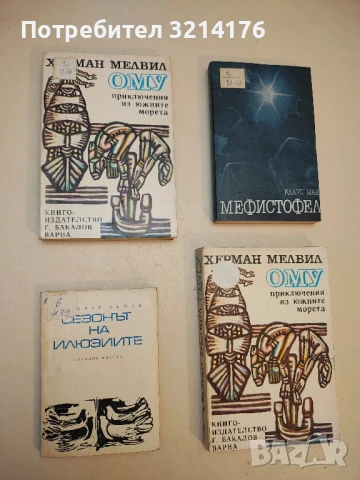 Ому. Приключения из южните морета - Херман Мелвил