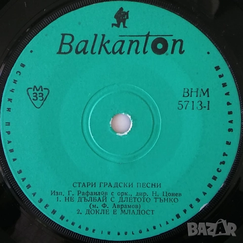 Грамофонни плочи Балкантон 7" сингли цени в обявата, снимка 5 - Грамофонни плочи - 48683053