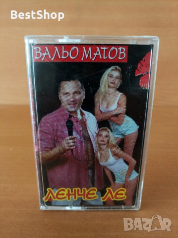 Вальо Матов - Ленче ле, снимка 1 - Аудио касети - 22736629
